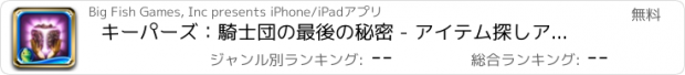 おすすめアプリ キーパーズ：騎士団の最後の秘密 - アイテム探しアドベンチャー