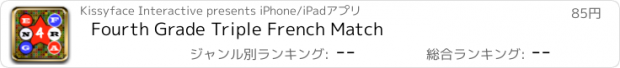 おすすめアプリ Fourth Grade Triple French Match