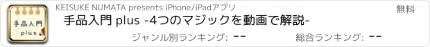 おすすめアプリ 手品入門 plus -4つのマジックを動画で解説-