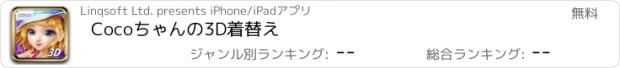 おすすめアプリ Cocoちゃんの3D着替え