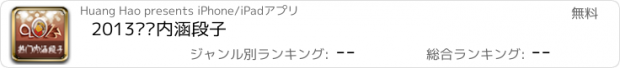 おすすめアプリ 2013热门内涵段子