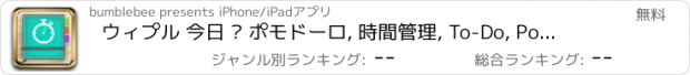 おすすめアプリ ウィプル 今日 – ポモドーロ, 時間管理, To-Do, Pomodoro