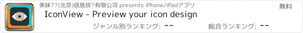 おすすめアプリ IconView - Preview your icon design