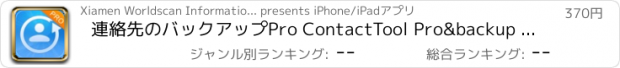 おすすめアプリ 連絡先のバックアップPro ContactTool Pro&backup to Excel
