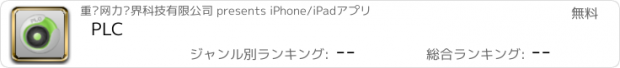 おすすめアプリ PLC