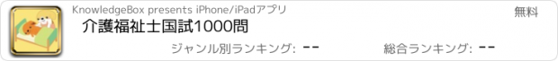 おすすめアプリ 介護福祉士国試1000問