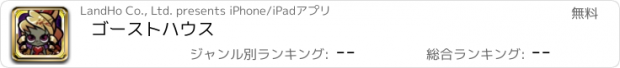 おすすめアプリ ゴーストハウス