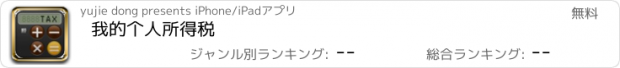 おすすめアプリ 我的个人所得税