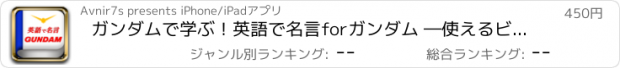 おすすめアプリ ガンダムで学ぶ！英語で名言forガンダム ―使えるビジネス英語も満載!