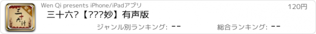 おすすめアプリ 三十六计【计计绝妙】有声版