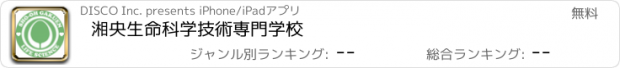 おすすめアプリ 湘央生命科学技術専門学校