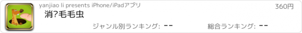 おすすめアプリ 消灭毛毛虫