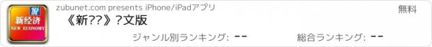 おすすめアプリ 《新经济》图文版