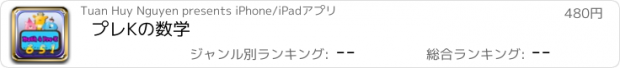 おすすめアプリ プレKの数学