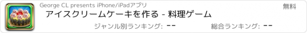 おすすめアプリ アイスクリームケーキを作る - 料理ゲーム