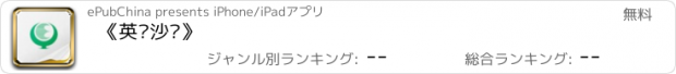 おすすめアプリ 《英语沙龙》