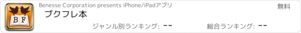 おすすめアプリ ブクフレ本