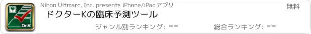 おすすめアプリ ドクターKの臨床予測ツール