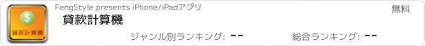 おすすめアプリ 貸款計算機