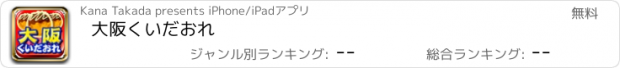 おすすめアプリ 大阪くいだおれ