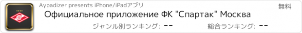 おすすめアプリ Официальное приложение ФК "Спартак" Москва