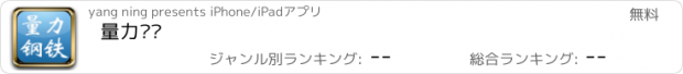 おすすめアプリ 量力钢铁