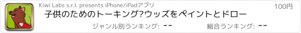 おすすめアプリ 子供のためのトーキング·ウッズをペイントとドロー