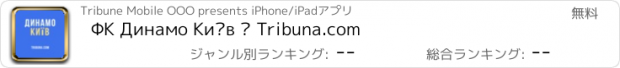 おすすめアプリ ФК Динамо Київ – Tribuna.com