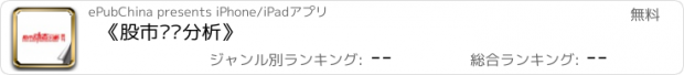 おすすめアプリ 《股市动态分析》