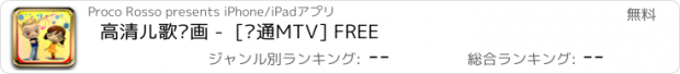 おすすめアプリ 高清儿歌动画 -  [卡通MTV] FREE