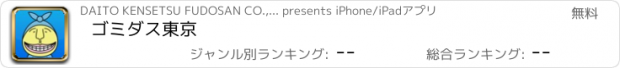 おすすめアプリ ゴミダス東京