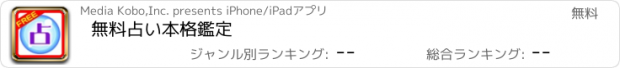 おすすめアプリ 無料占い本格鑑定