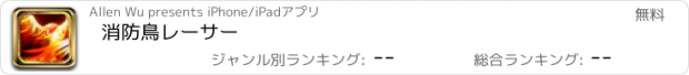 おすすめアプリ 消防鳥レーサー