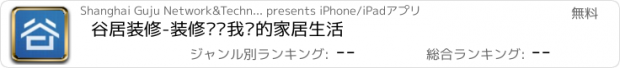 おすすめアプリ 谷居装修-装修设计我们的家居生活