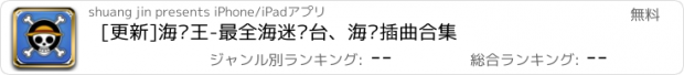 おすすめアプリ [更新]海贼王-最全海迷电台、海贼插曲合集