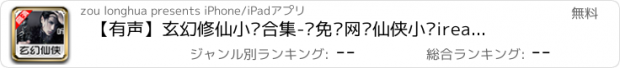 おすすめアプリ 【有声】玄幻修仙小说合集-读免费网络仙侠小说ireader阅读器，与起点中文网同步更新经典文学著作