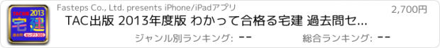 おすすめアプリ TAC出版 2013年度版 わかって合格る宅建 過去問セレクト300