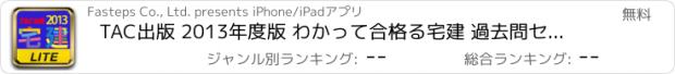 おすすめアプリ TAC出版 2013年度版 わかって合格る宅建 過去問セレクト300 LITE