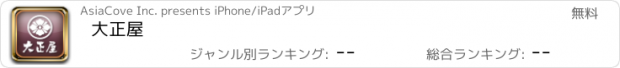 おすすめアプリ 大正屋