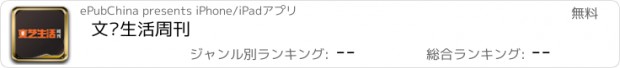 おすすめアプリ 文艺生活周刊