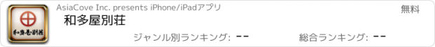 おすすめアプリ 和多屋別荘