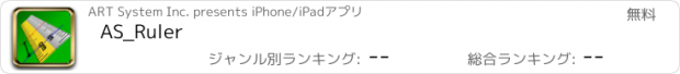おすすめアプリ AS_Ruler