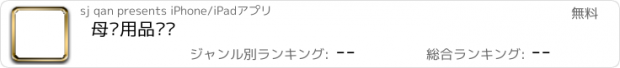 おすすめアプリ 母婴用品专卖