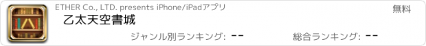 おすすめアプリ 乙太天空書城