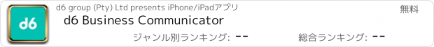 おすすめアプリ d6 Business Communicator