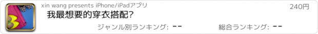 おすすめアプリ 我最想要的穿衣搭配书