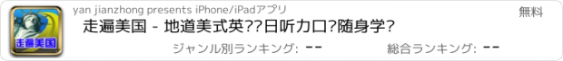 おすすめアプリ 走遍美国 - 地道美式英语每日听力口语随身学习