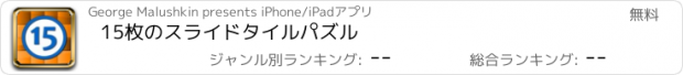 おすすめアプリ 15枚のスライドタイルパズル