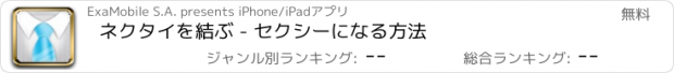 おすすめアプリ ネクタイを結ぶ - セクシーになる方法