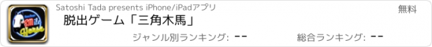 おすすめアプリ 脱出ゲーム「三角木馬」